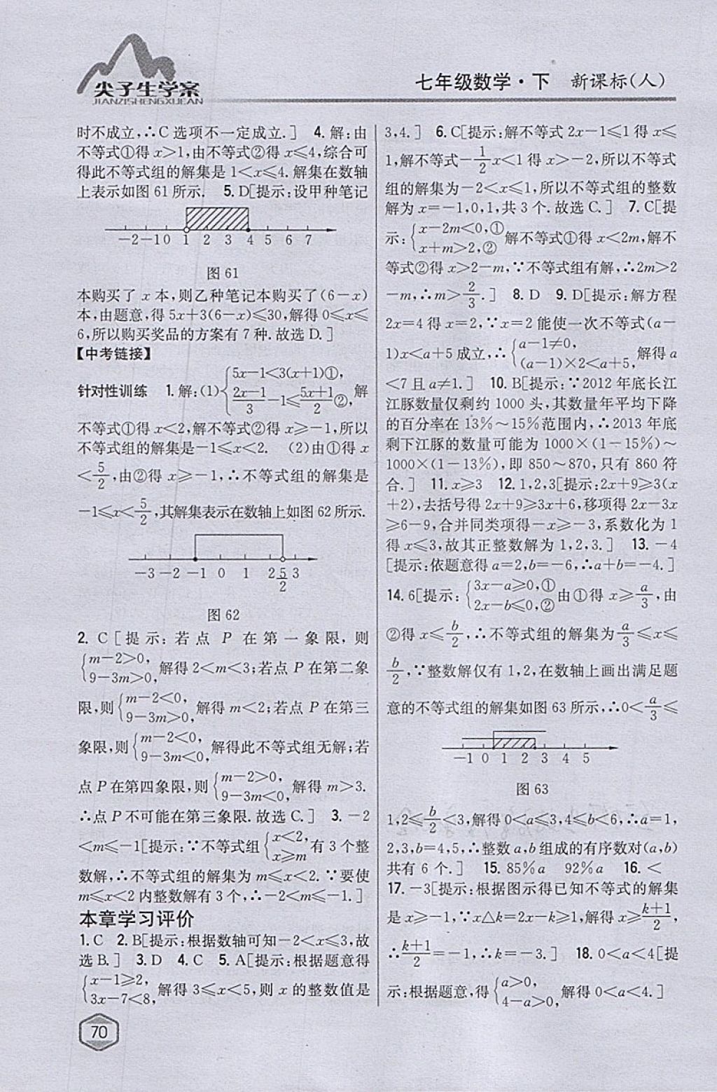 2018年尖子生学案七年级数学下册人教版 参考答案第30页