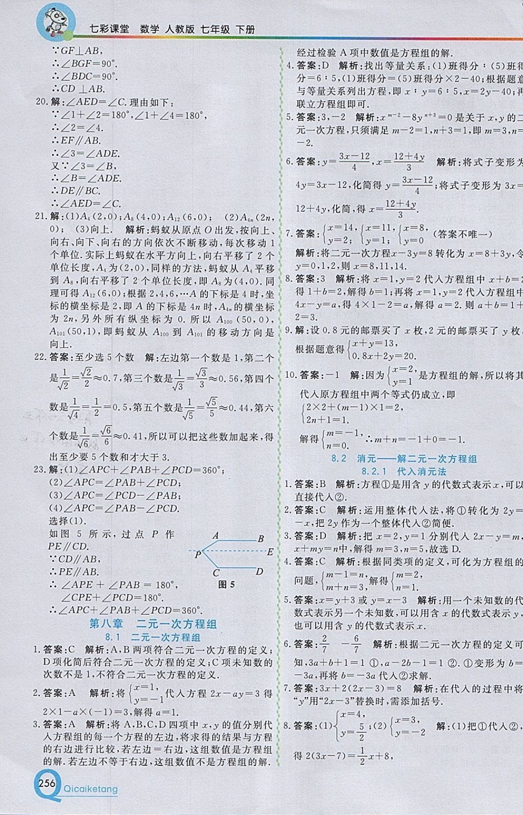 2018年初中一点通七彩课堂七年级数学下册人教版 参考答案第12页