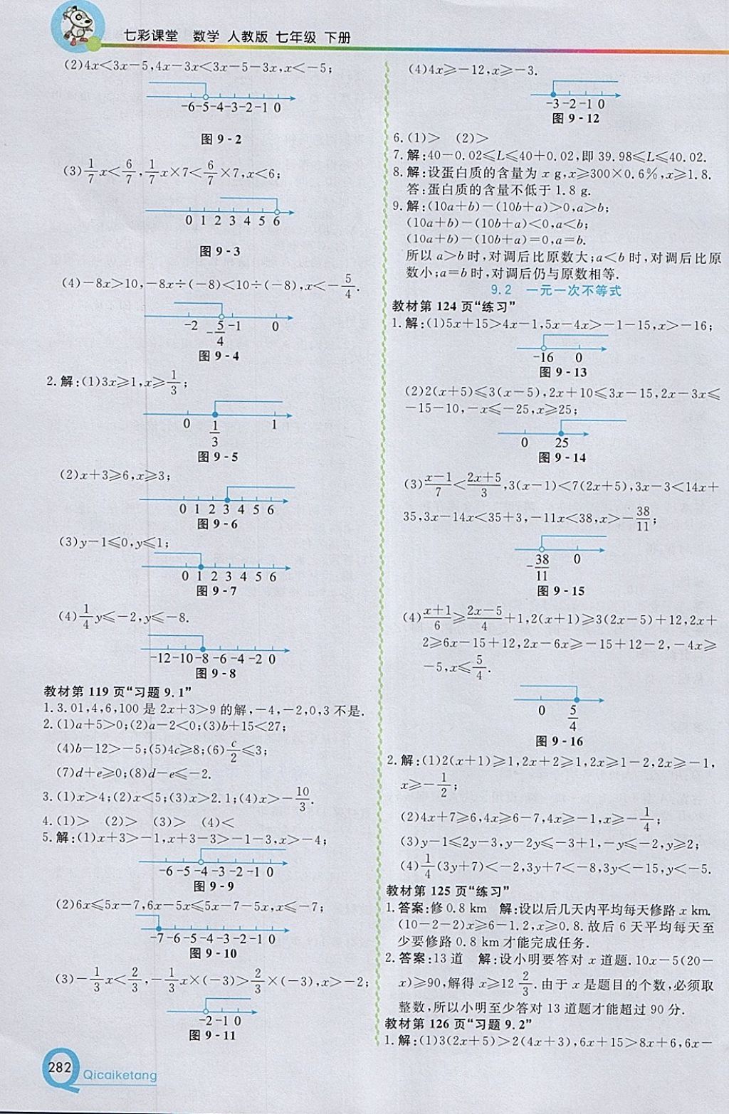 2018年初中一点通七彩课堂七年级数学下册人教版 参考答案第38页