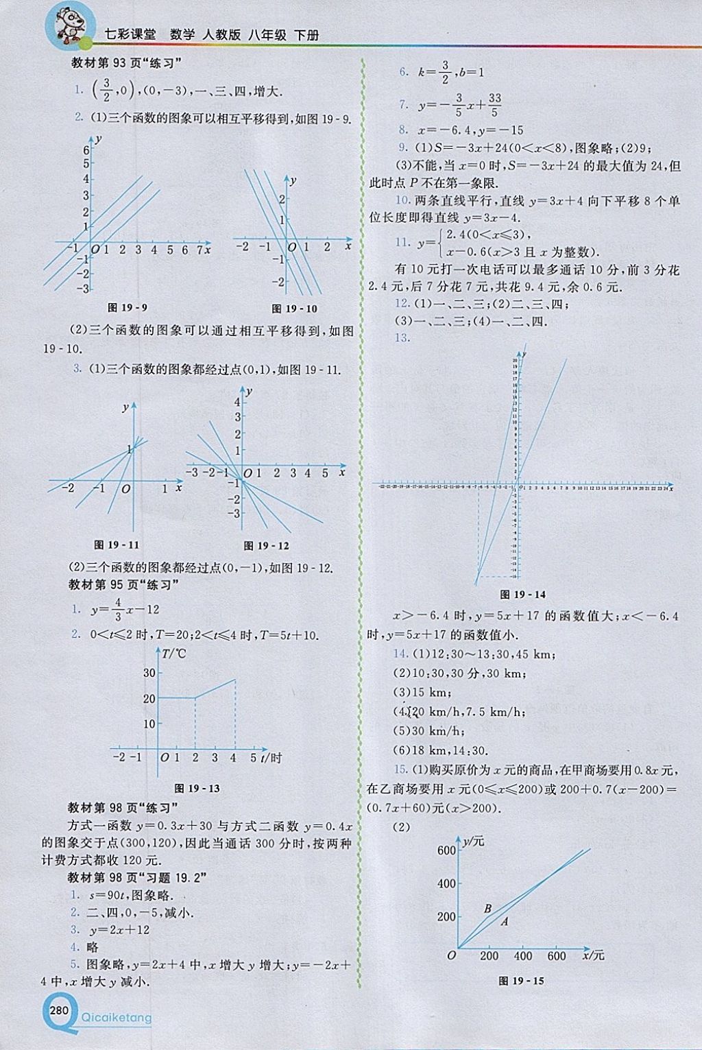 2018年初中一點通七彩課堂八年級數(shù)學(xué)下冊人教版 參考答案第32頁