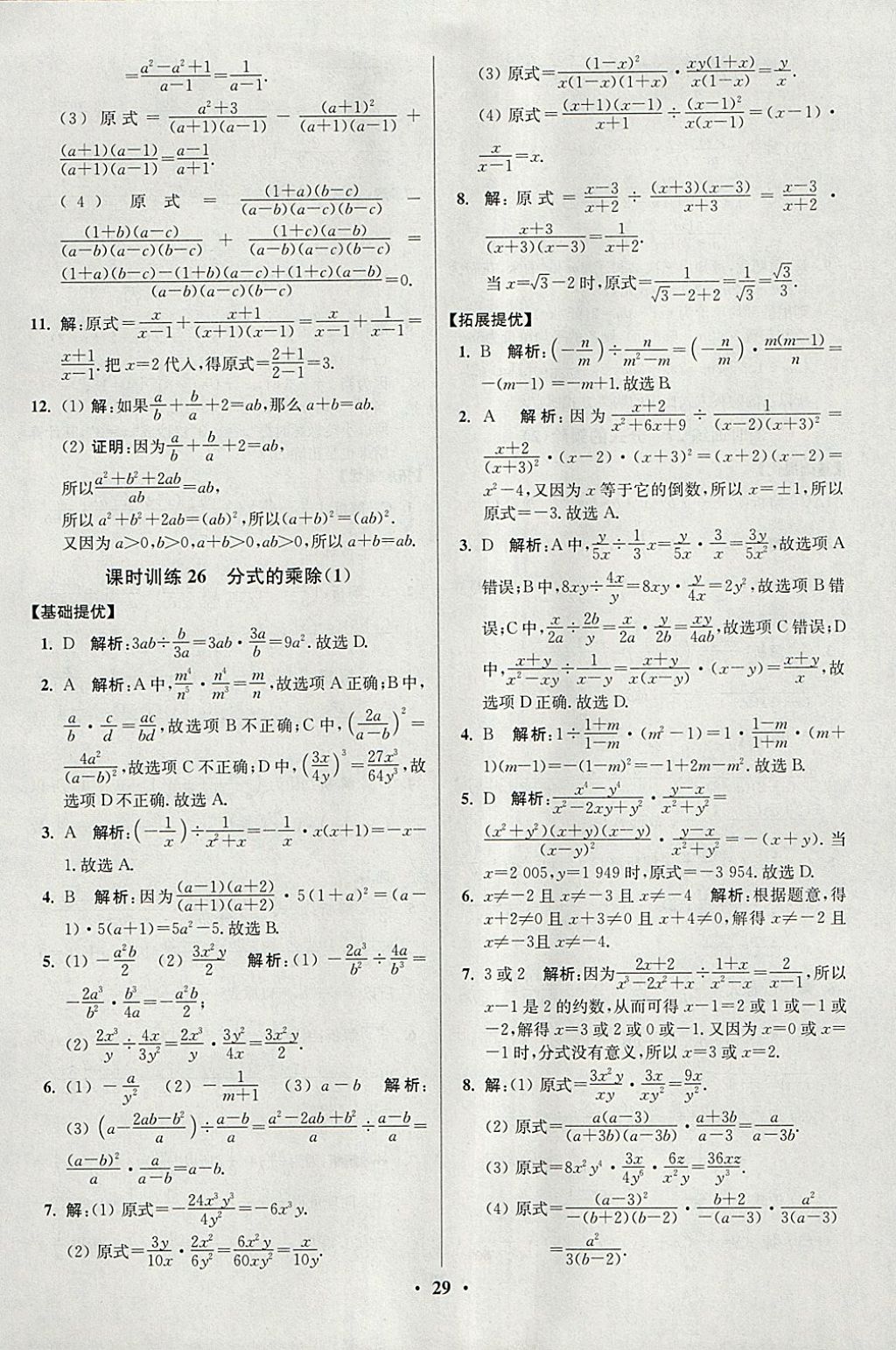 2018年初中數(shù)學(xué)小題狂做八年級(jí)下冊(cè)蘇科版提優(yōu)版 參考答案第29頁(yè)