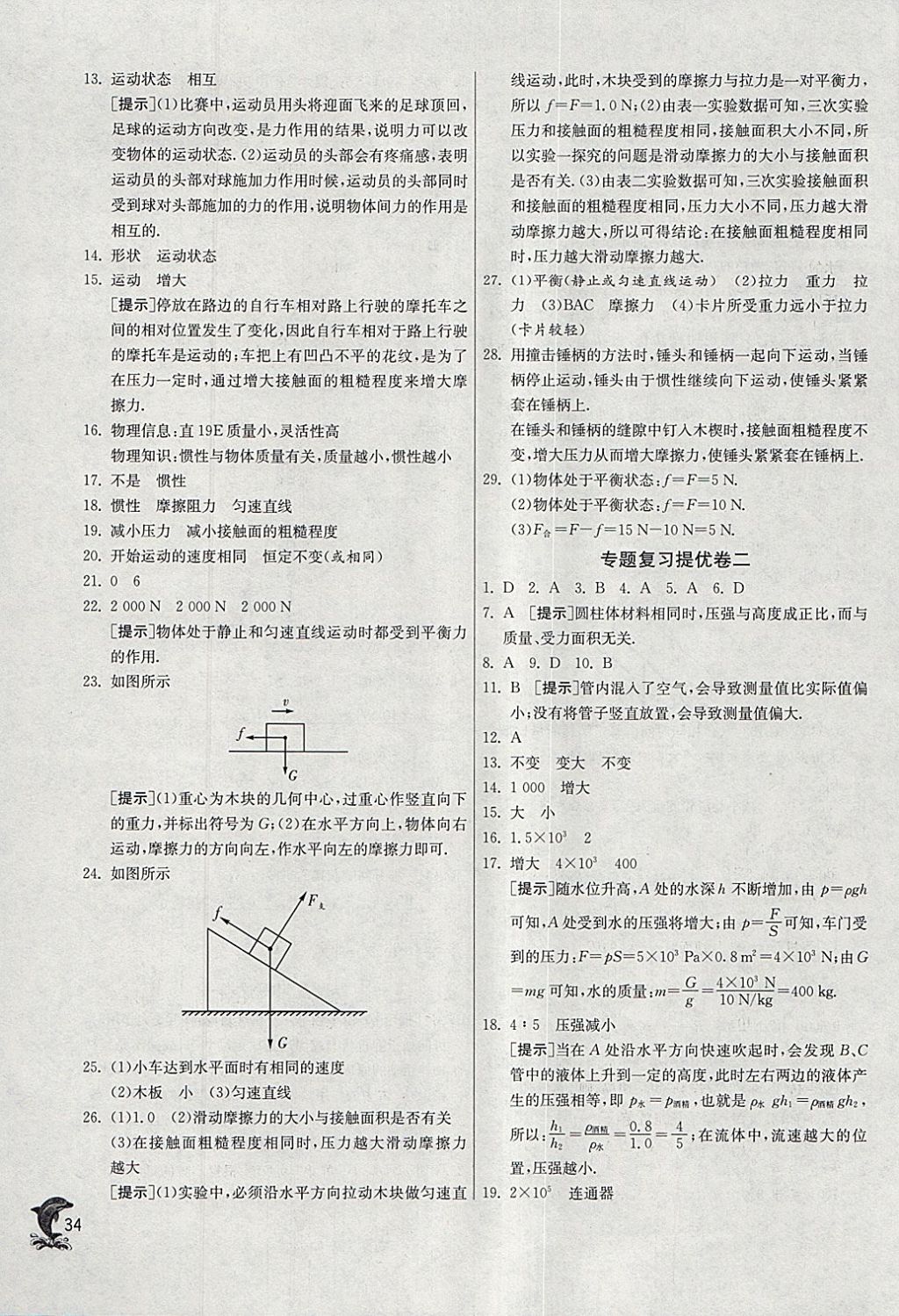 2018年實驗班提優(yōu)訓練八年級物理下冊人教版 參考答案第34頁