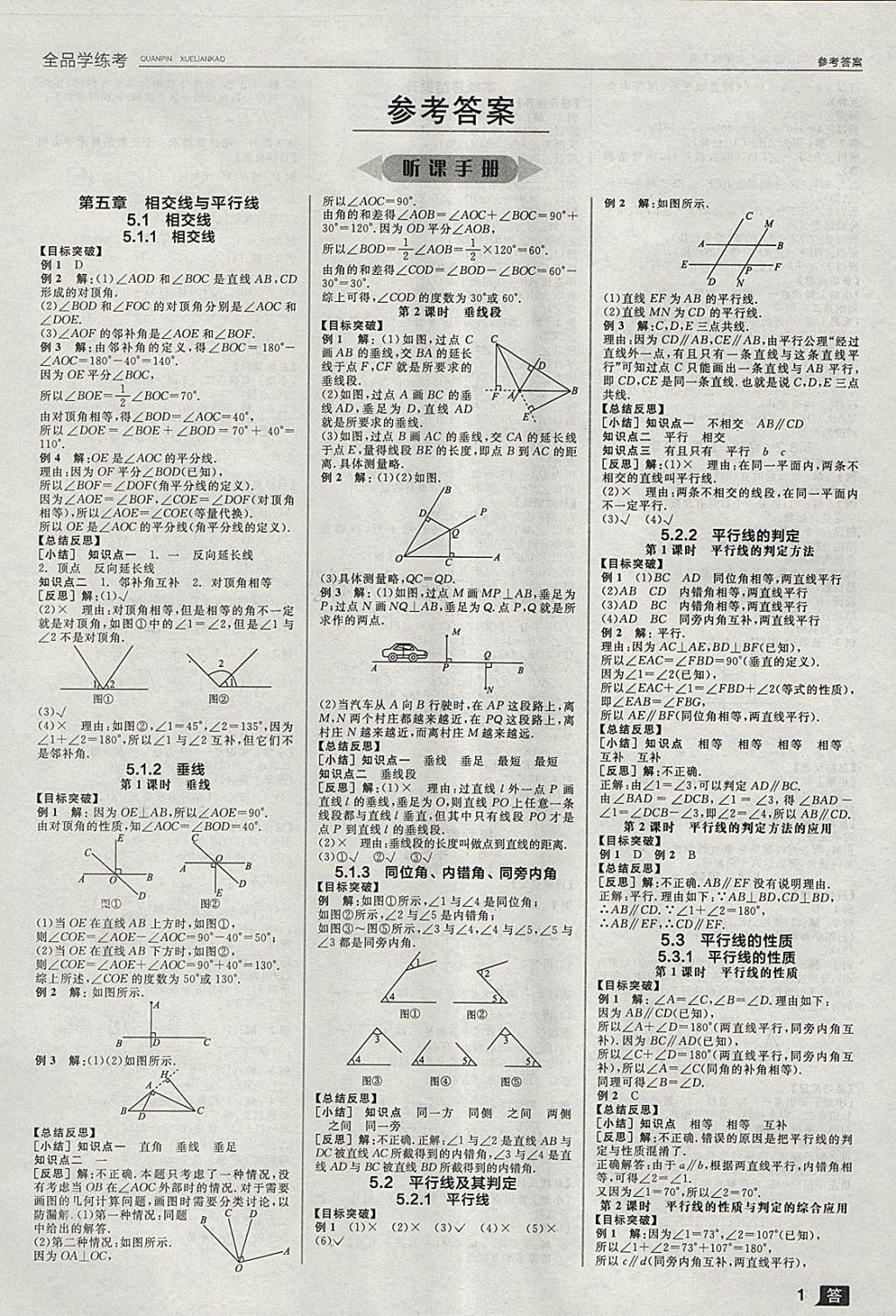 2018年全品学练考七年级数学下册人教版 参考答案第1页