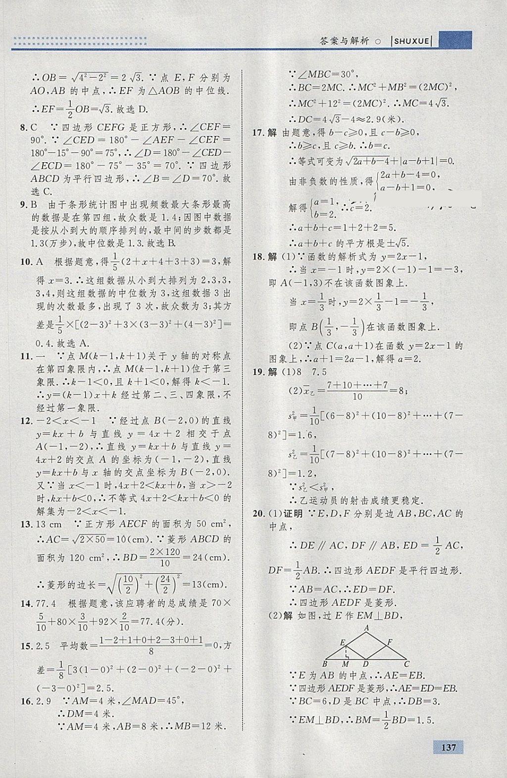 2018年初中同步學(xué)考優(yōu)化設(shè)計(jì)八年級(jí)數(shù)學(xué)下冊(cè)人教版 參考答案第47頁