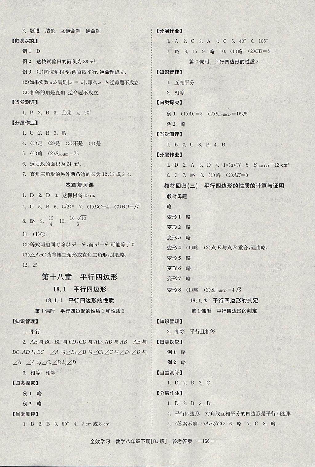 2018年全效學(xué)習(xí)八年級數(shù)學(xué)下冊人教版湖南教育出版社 參考答案第4頁