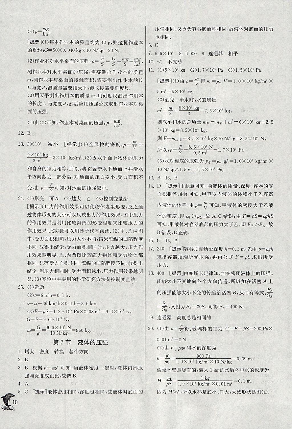 2018年實驗班提優(yōu)訓練八年級物理下冊人教版 參考答案第10頁