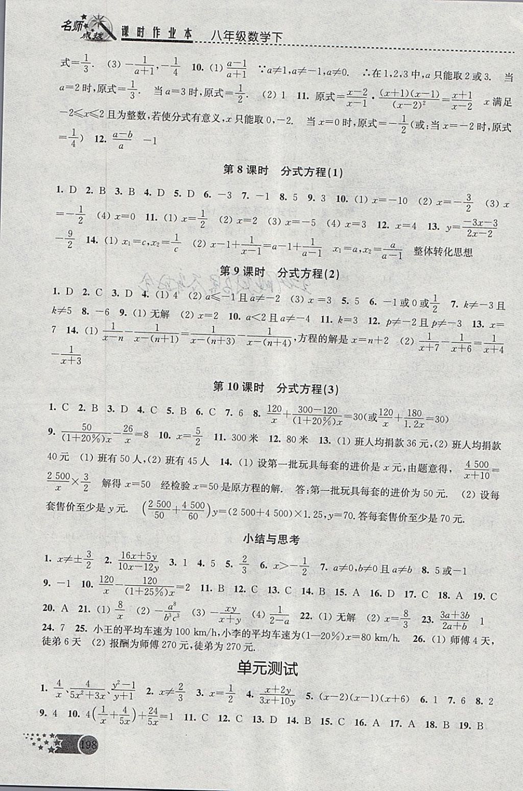 2018年名師點(diǎn)撥課時(shí)作業(yè)本八年級(jí)數(shù)學(xué)下冊(cè)江蘇版 參考答案第7頁(yè)