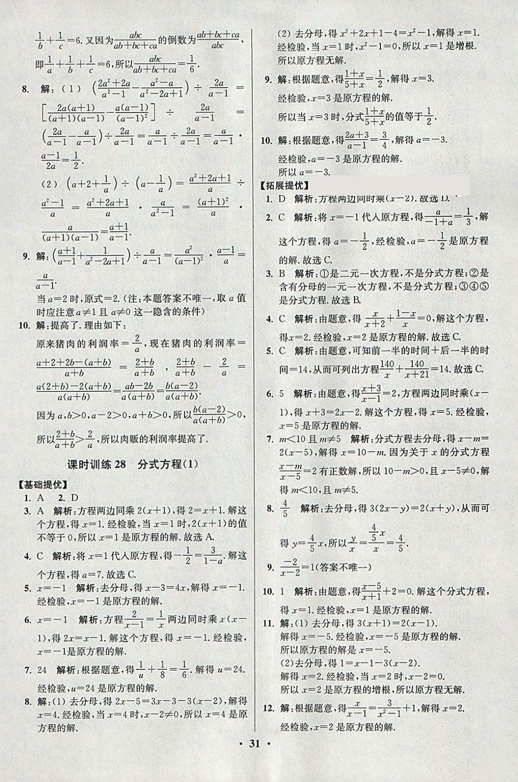 2018年初中数学小题狂做八年级下册苏科版提优版 参考答案第31页