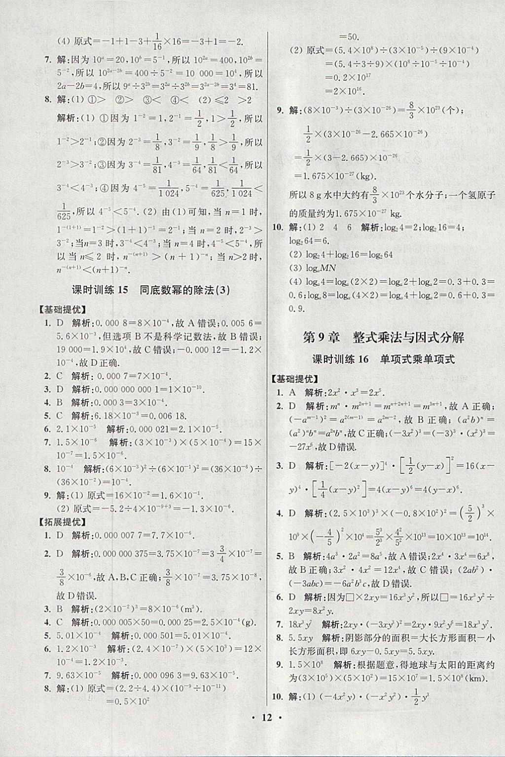 2018年初中數(shù)學(xué)小題狂做七年級(jí)下冊(cè)蘇科版提優(yōu)版 參考答案第12頁