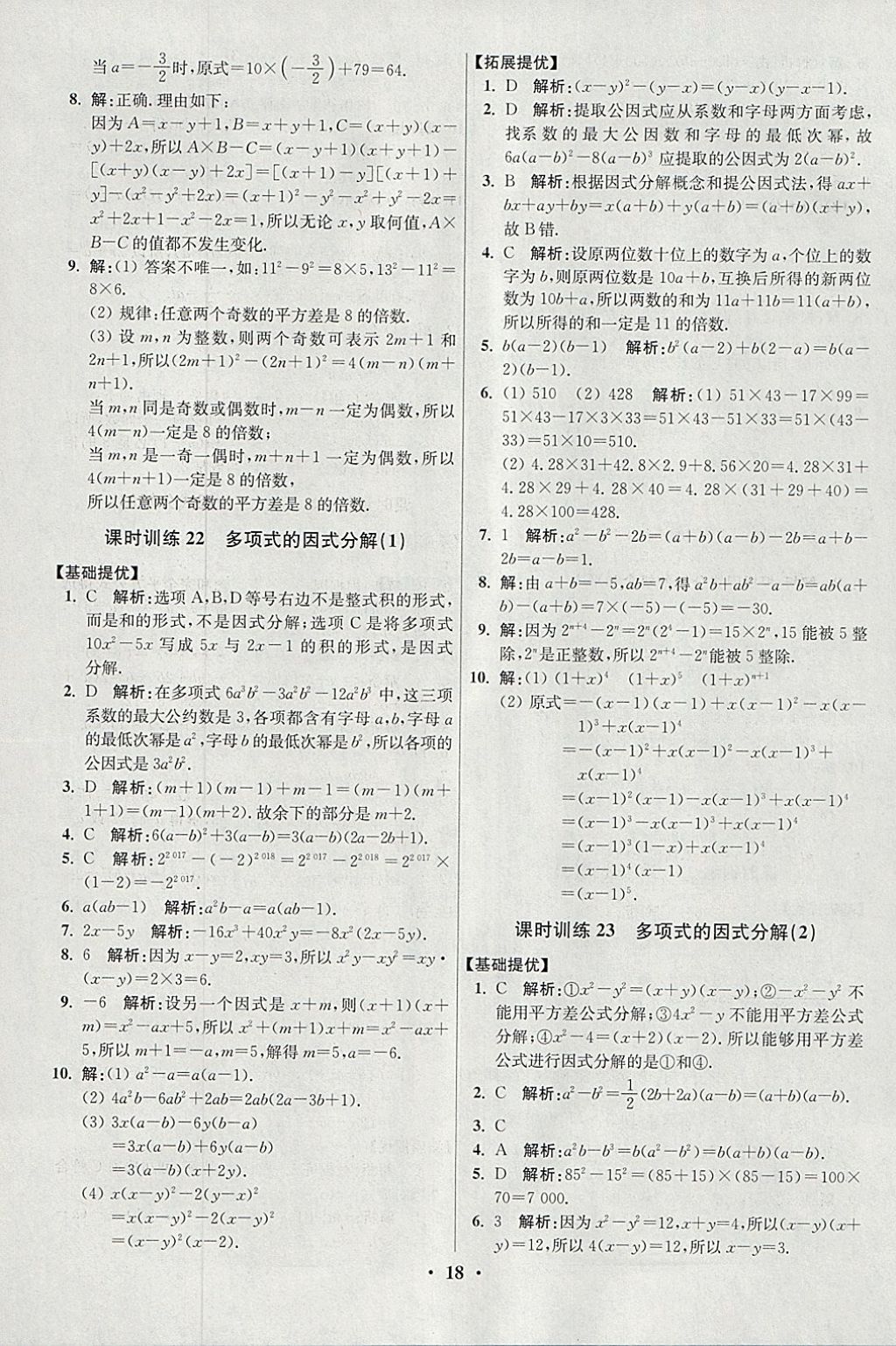 2018年初中數(shù)學(xué)小題狂做七年級(jí)下冊(cè)蘇科版提優(yōu)版 參考答案第18頁(yè)