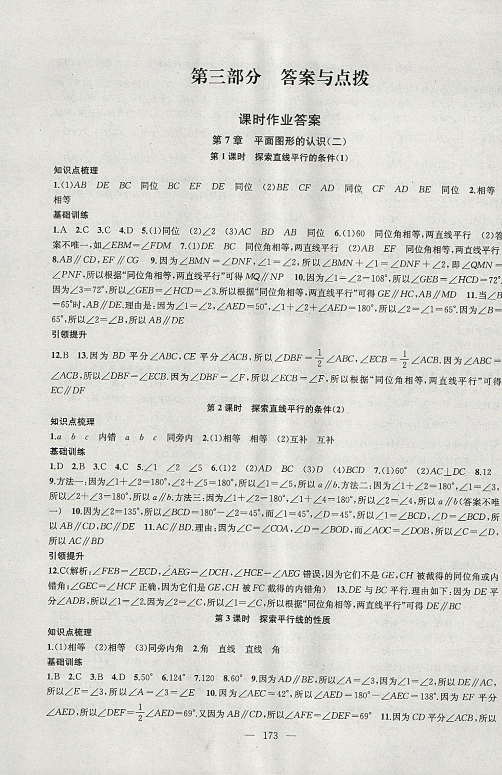 2018年金钥匙1加1课时作业加目标检测七年级数学下册江苏版 参考答案第1页