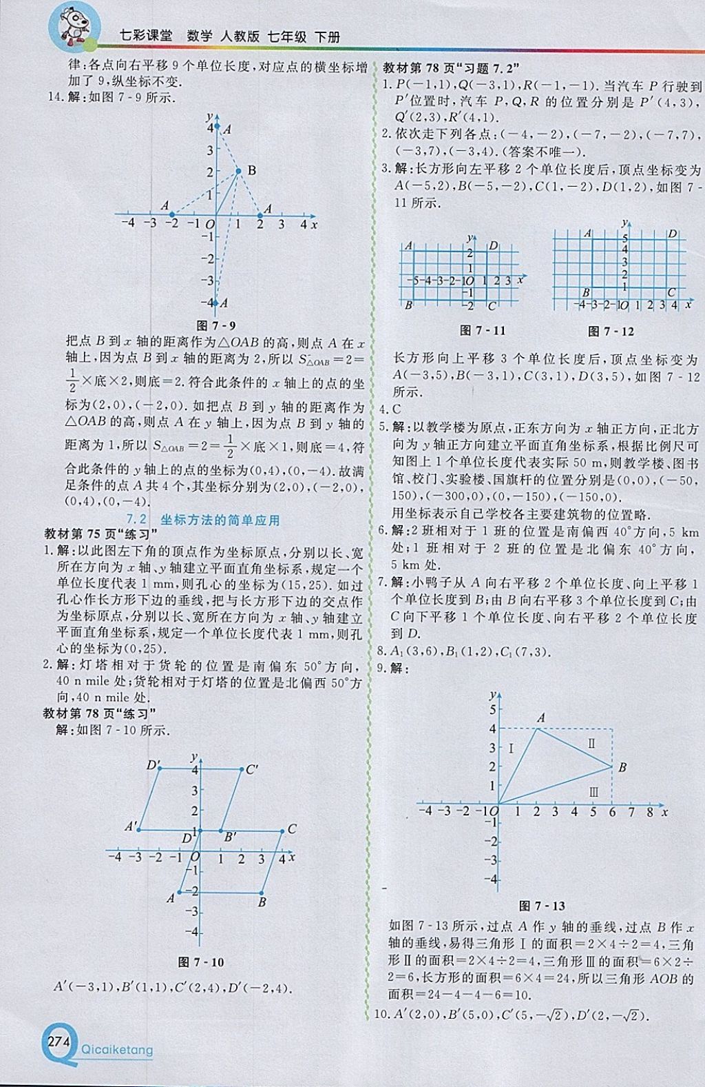 2018年初中一点通七彩课堂七年级数学下册人教版 参考答案第30页