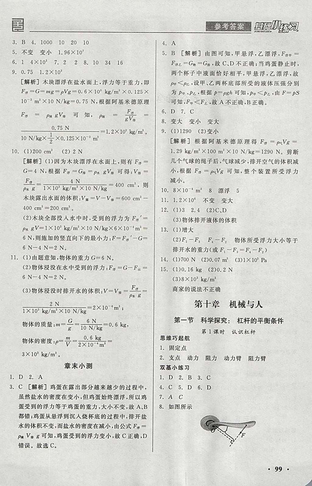 2018年全品基礎(chǔ)小練習(xí)八年級(jí)物理全一冊(cè)下滬科版 參考答案第5頁(yè)