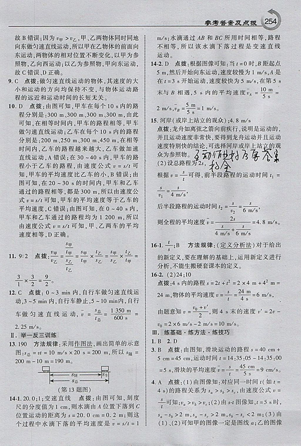 2018年特高級教師點撥八年級物理下冊滬粵版 參考答案第16頁