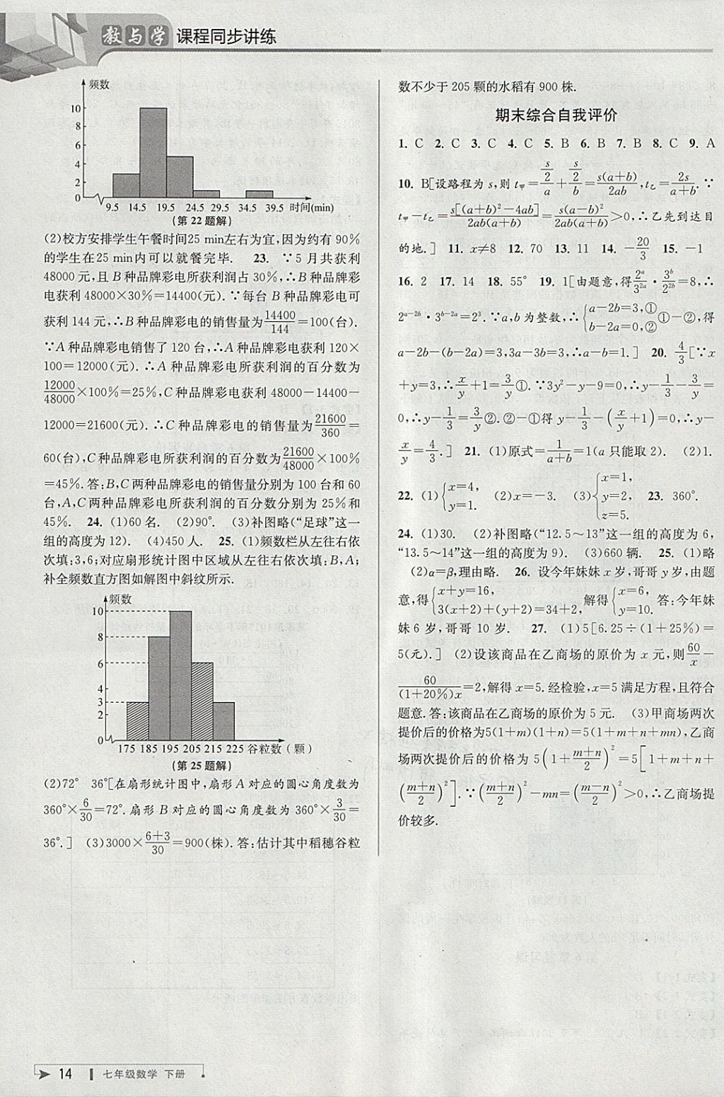 2018年教与学课程同步讲练七年级数学下册浙教版 参考答案第14页