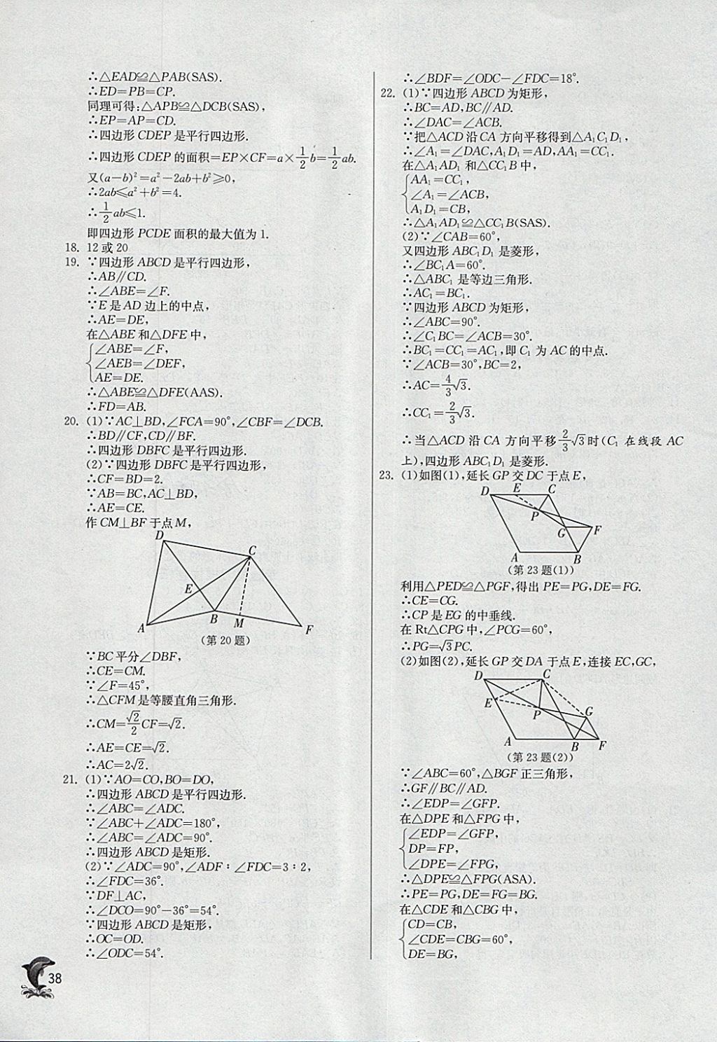 2018年實驗班提優(yōu)訓(xùn)練八年級數(shù)學(xué)下冊人教版 參考答案第38頁