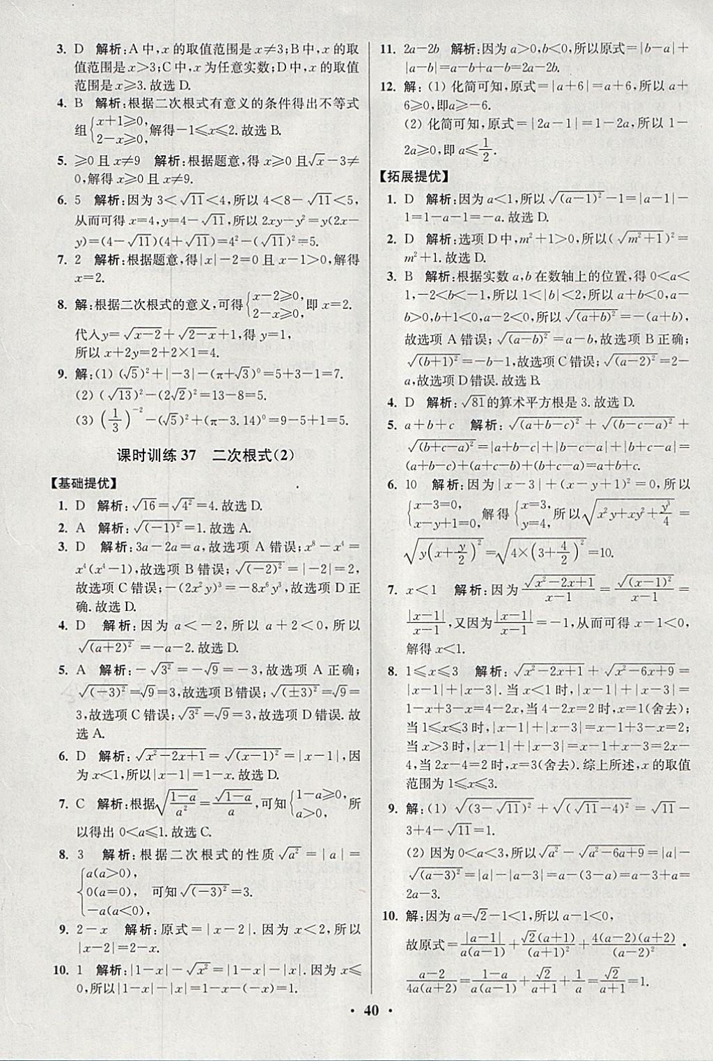 2018年初中数学小题狂做八年级下册苏科版提优版 参考答案第40页