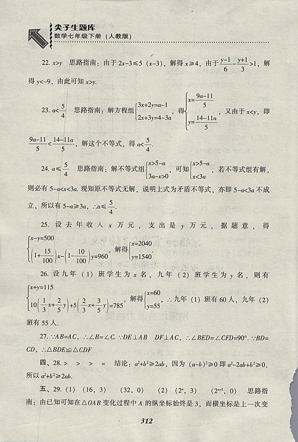 2018年尖子生題庫(kù)七年級(jí)數(shù)學(xué)下冊(cè)人教版 參考答案第84頁(yè)