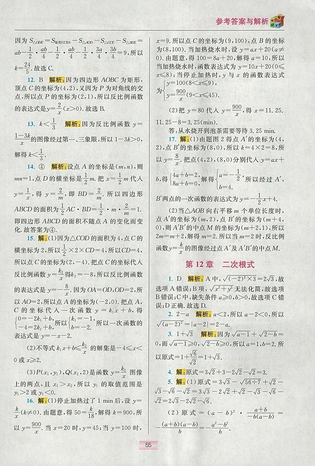 2018年初中數(shù)學小題狂做八年級下冊蘇科版提優(yōu)版 參考答案第72頁