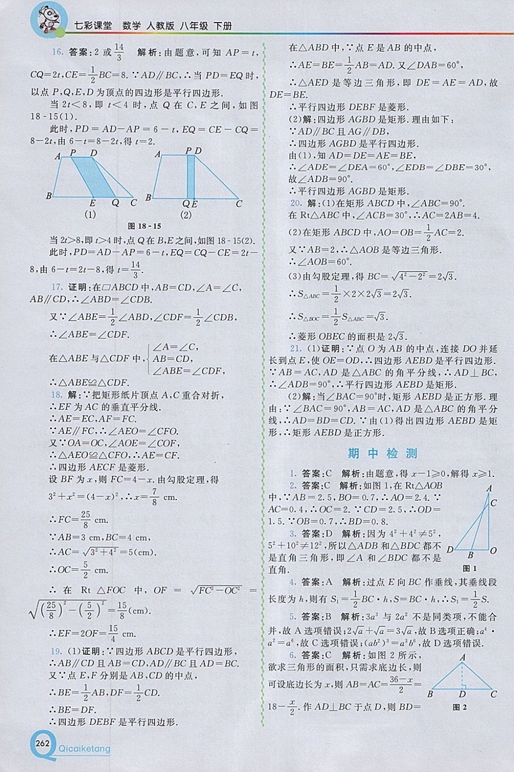 2018年初中一點通七彩課堂八年級數(shù)學下冊人教版 參考答案第14頁