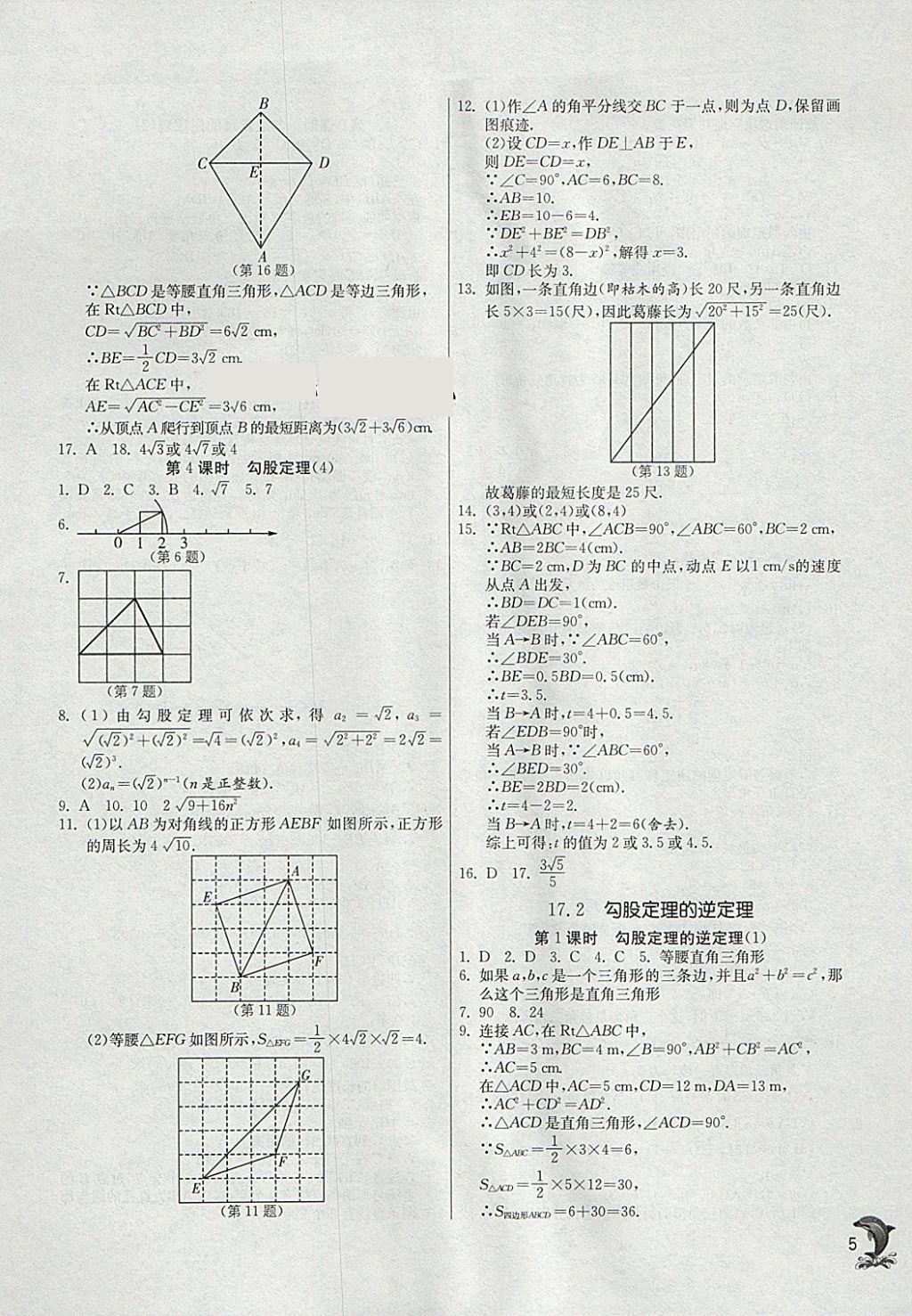 2018年實驗班提優(yōu)訓(xùn)練八年級數(shù)學(xué)下冊人教版 參考答案第5頁