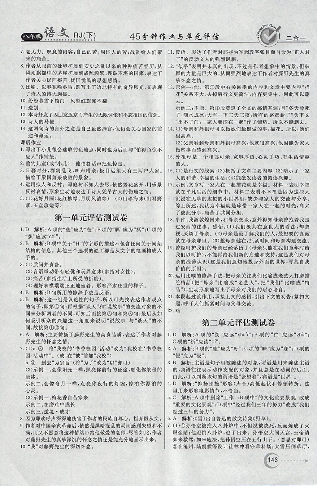 2018年紅對(duì)勾45分鐘作業(yè)與單元評(píng)估八年級(jí)語(yǔ)文下冊(cè)人教版 參考答案第19頁(yè)