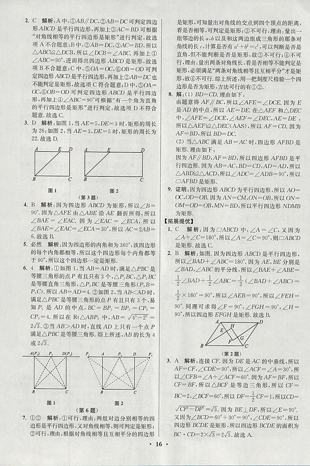 2018年初中數(shù)學小題狂做八年級下冊蘇科版提優(yōu)版 參考答案第16頁