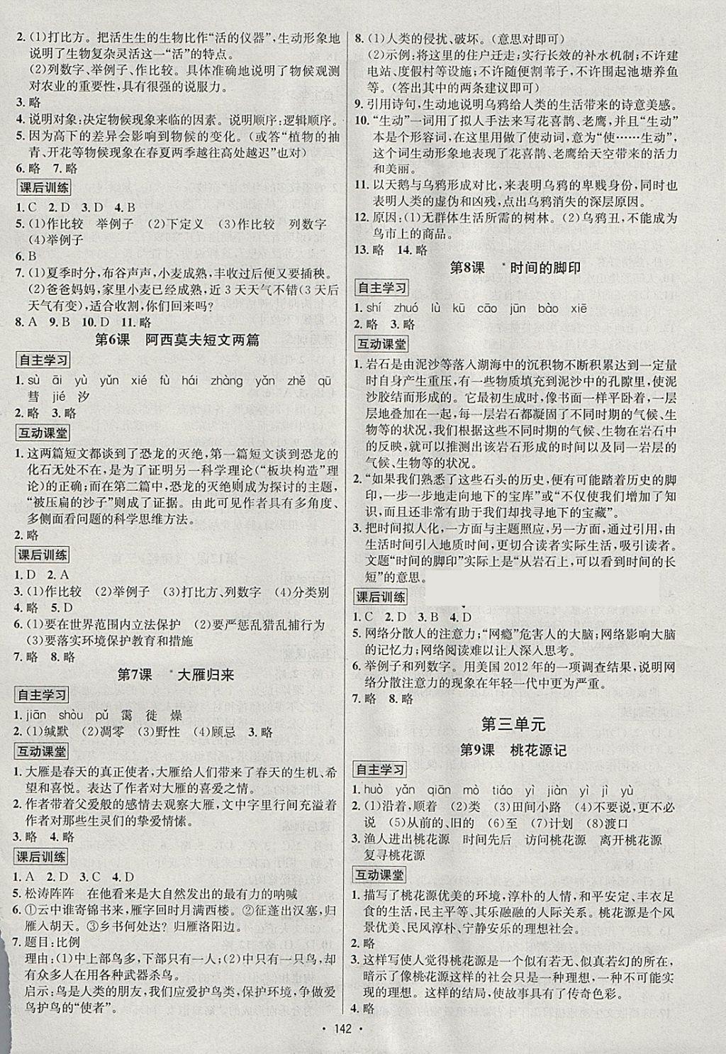 2018年優(yōu)學(xué)名師名題八年級語文下冊人教版 參考答案第2頁