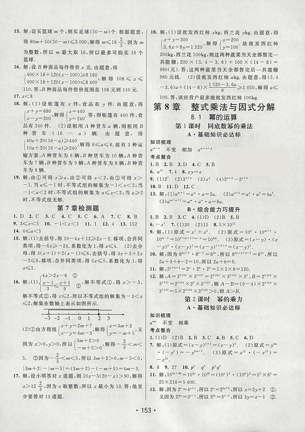 2018年同行學(xué)案學(xué)練測(cè)七年級(jí)數(shù)學(xué)下冊(cè)滬科版 參考答案第7頁