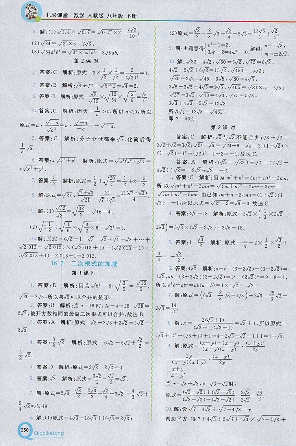 2018年初中一點通七彩課堂八年級數(shù)學(xué)下冊人教版 參考答案第2頁