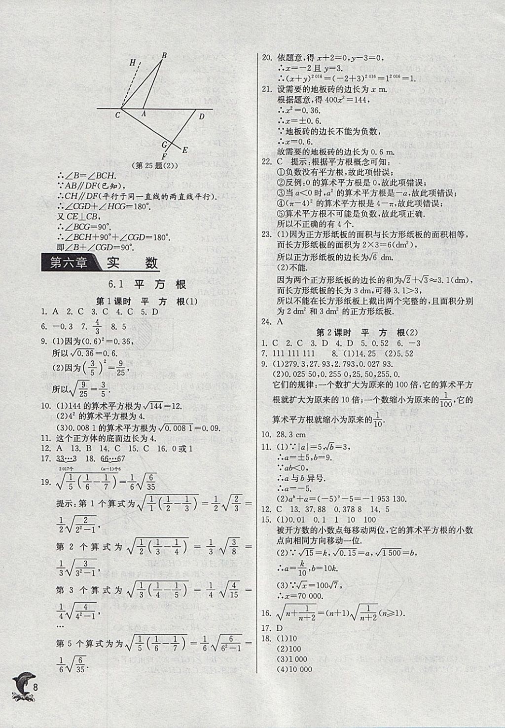 2018年實(shí)驗(yàn)班提優(yōu)訓(xùn)練七年級數(shù)學(xué)下冊人教版 參考答案第8頁