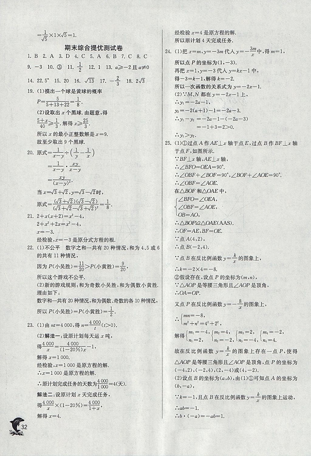 2018年实验班提优训练八年级数学下册苏科版 参考答案第32页