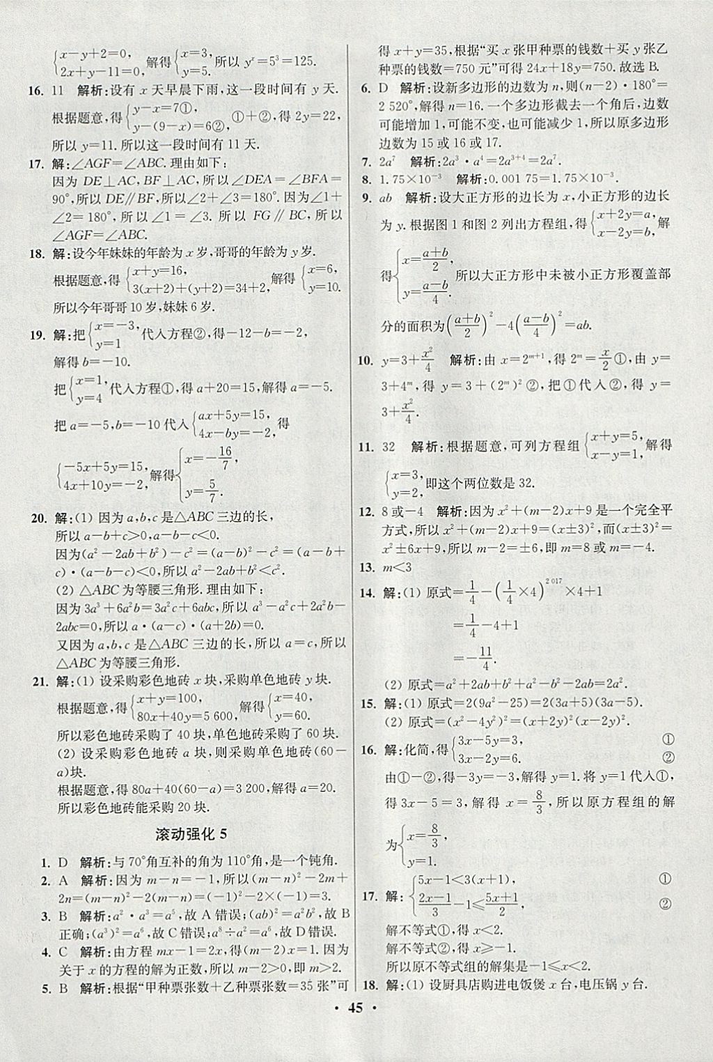 2018年初中數(shù)學(xué)小題狂做七年級下冊蘇科版提優(yōu)版 參考答案第45頁