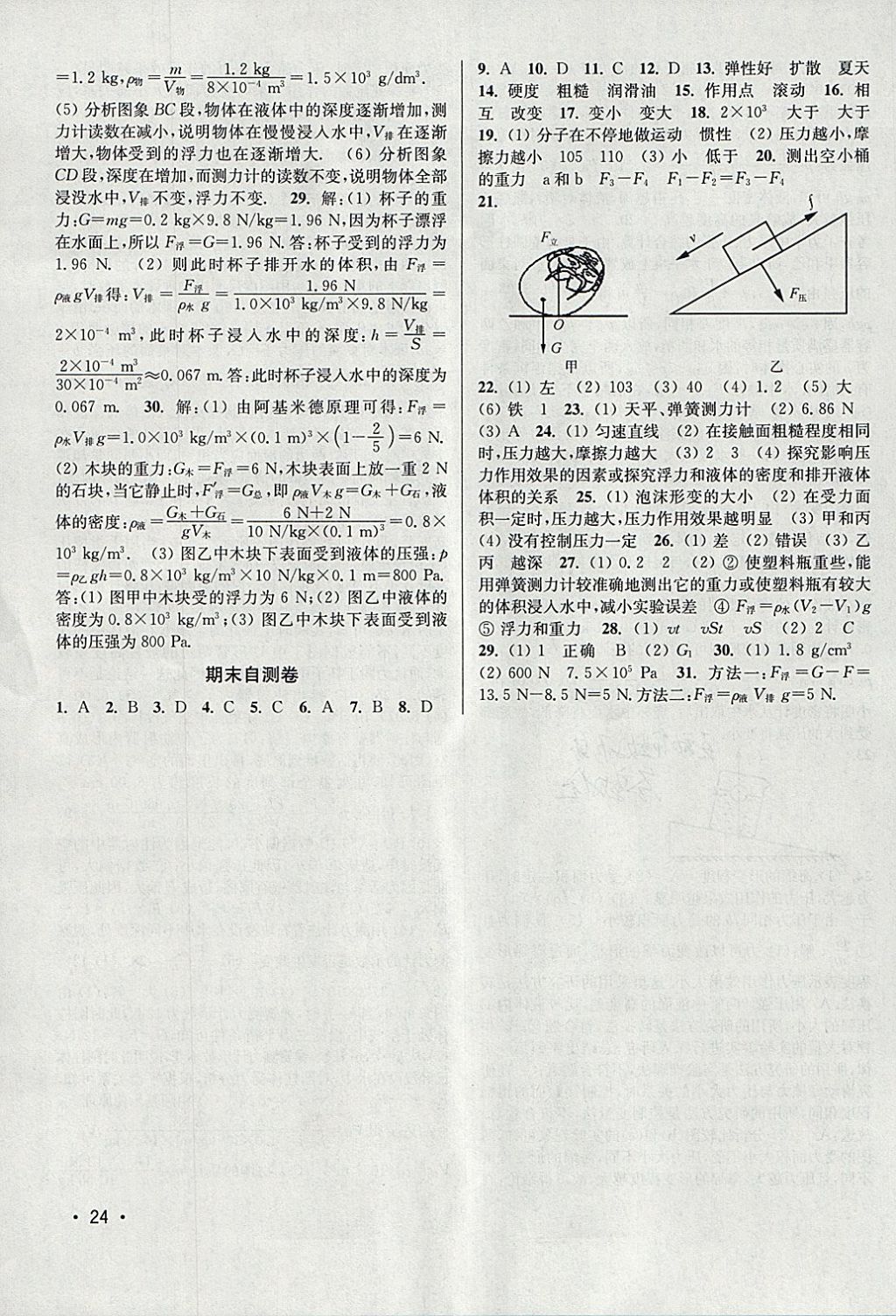 2018年百分百训练八年级物理下册江苏版 参考答案第24页