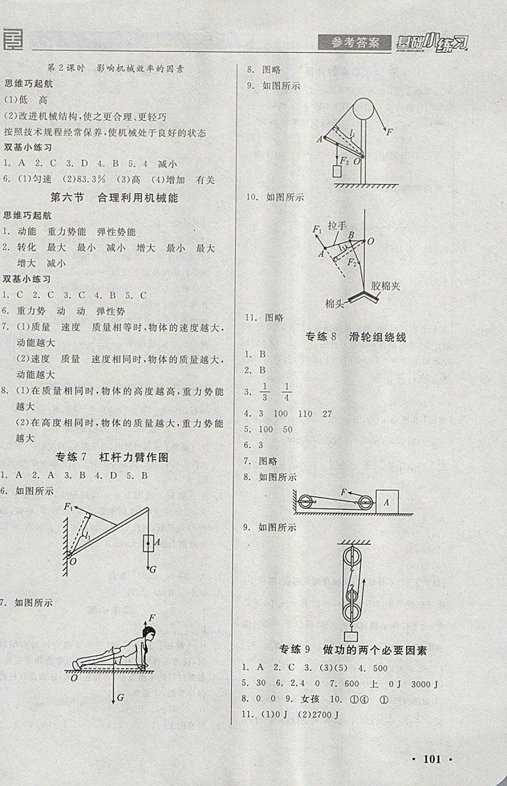 2018年全品基礎(chǔ)小練習(xí)八年級物理全一冊下滬科版 參考答案第7頁