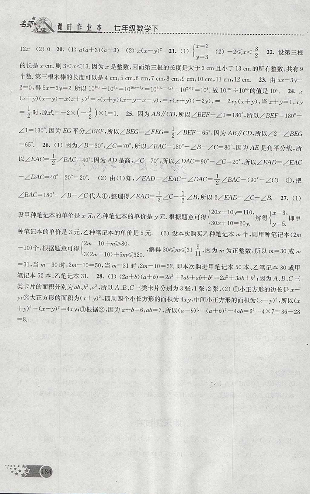 2018年名师点拨课时作业本七年级数学下册江苏版 参考答案第16页