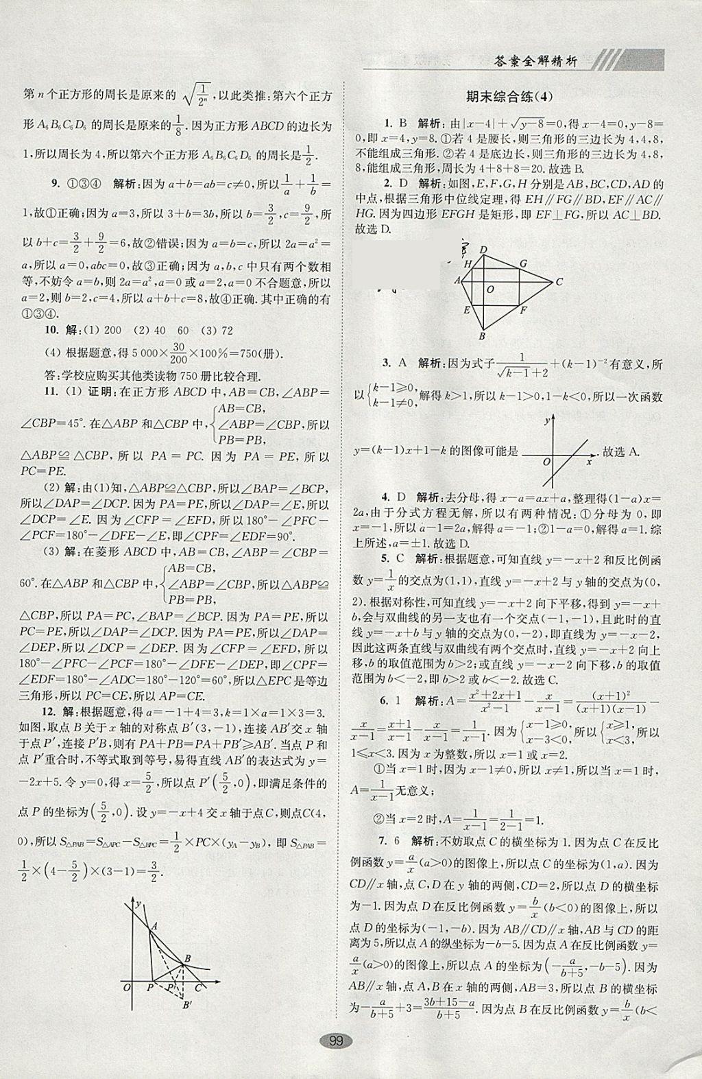 2018年初中數(shù)學(xué)小題狂做八年級下冊蘇科版巔峰版 參考答案第31頁