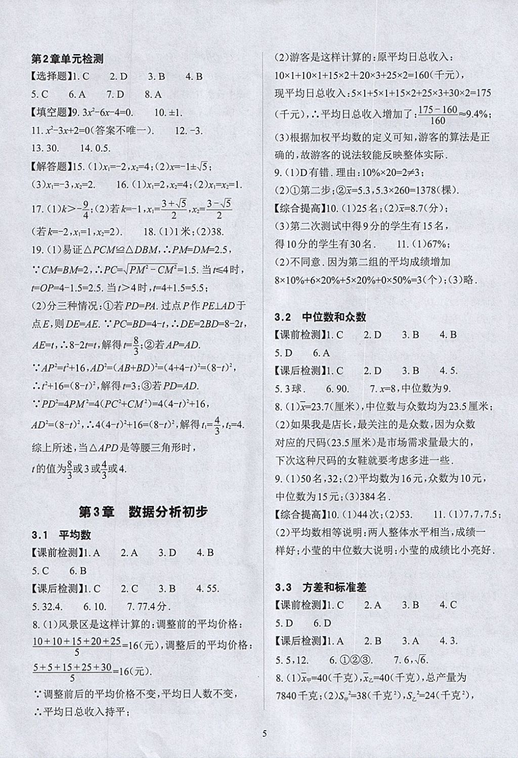 2018年课前课后快速检测八年级数学下册浙教版 参考答案第9页