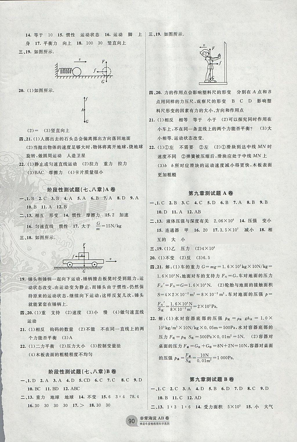 2018年海淀單元測試AB卷八年級物理下冊人教版 參考答案第2頁