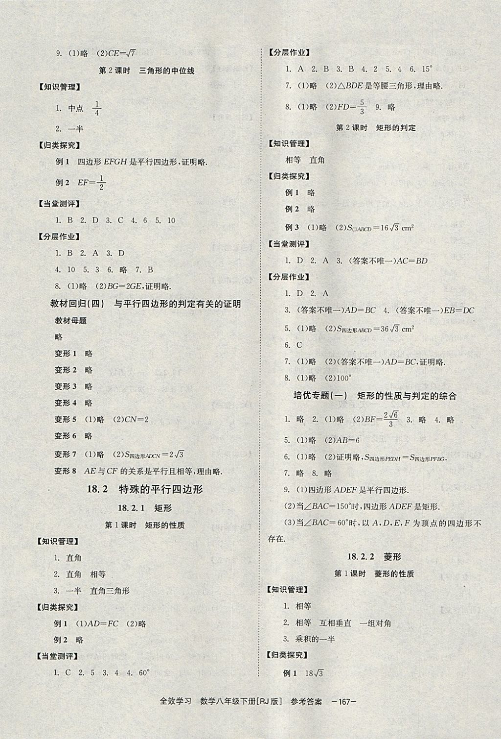 2018年全效學(xué)習(xí)八年級數(shù)學(xué)下冊人教版湖南教育出版社 參考答案第5頁