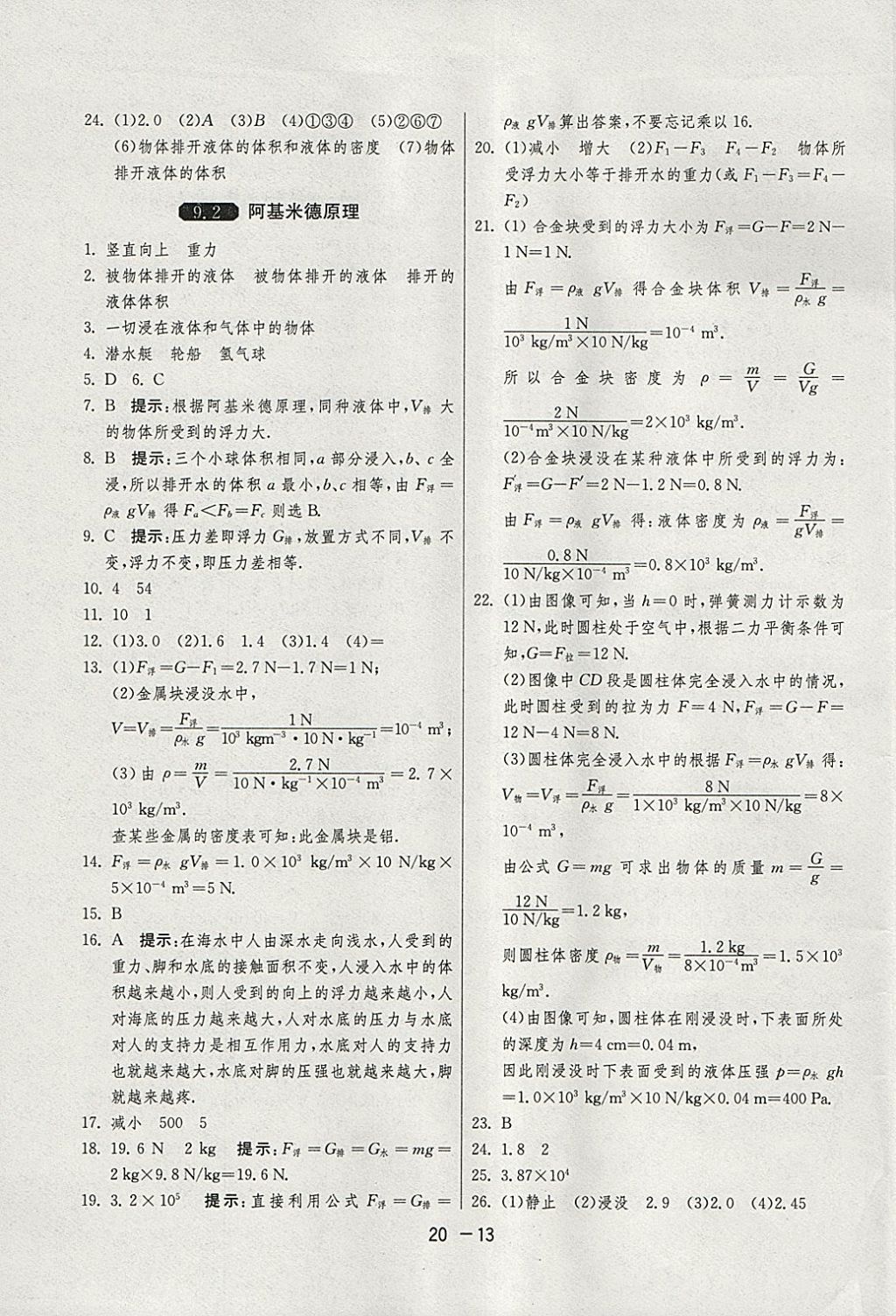 2018年1课3练单元达标测试八年级物理下册沪粤版 参考答案第13页