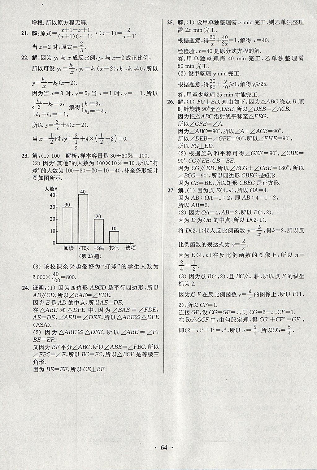 2018年初中数学小题狂做八年级下册苏科版提优版 参考答案第64页