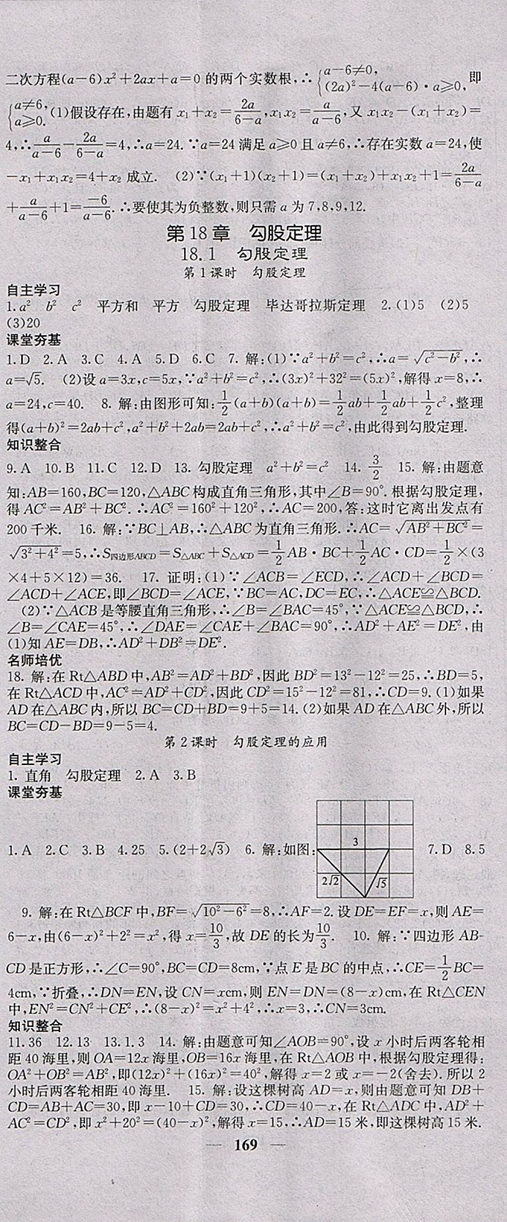 2018年名校課堂內(nèi)外八年級(jí)數(shù)學(xué)下冊(cè)滬科版 參考答案第14頁(yè)