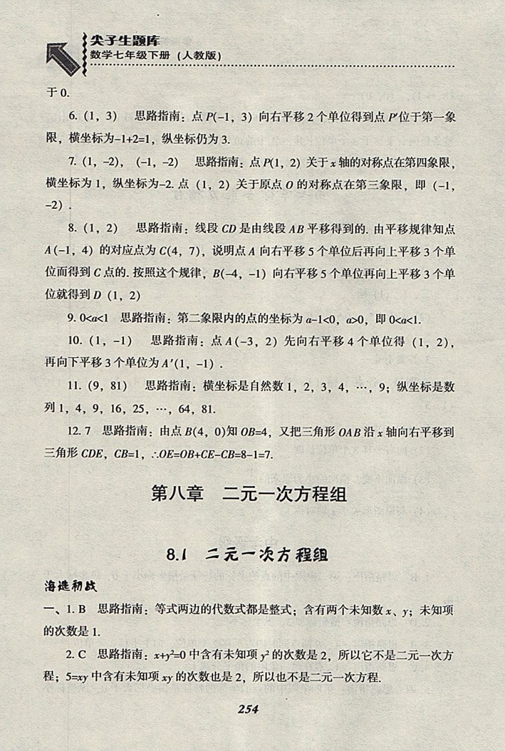 2018年尖子生題庫七年級數(shù)學(xué)下冊人教版 參考答案第26頁