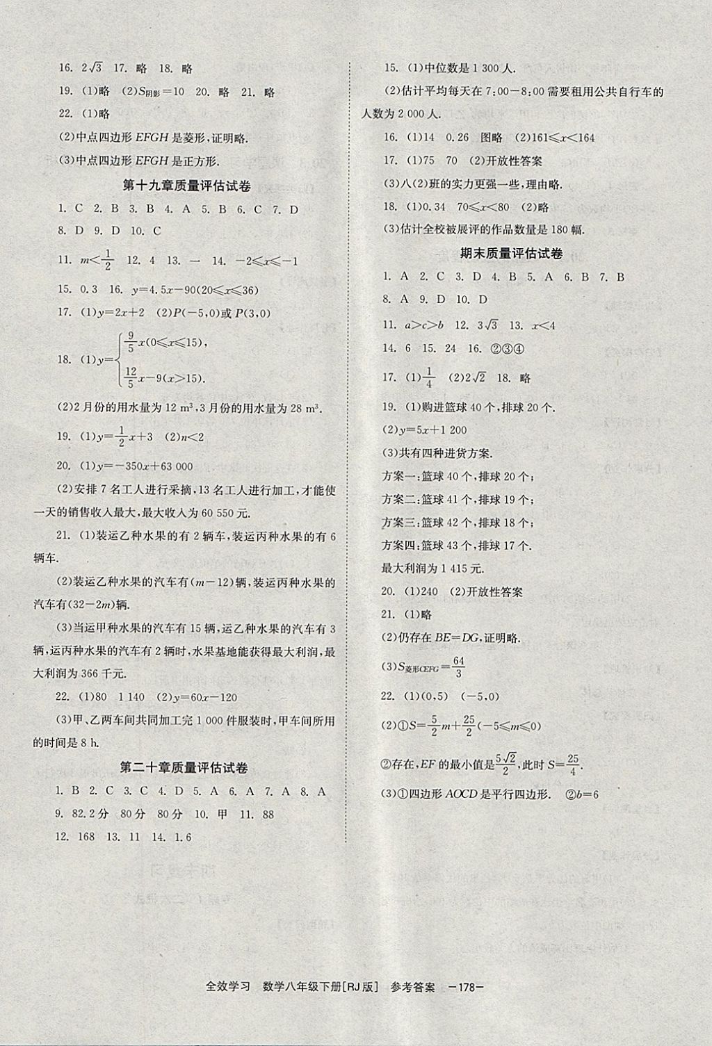 2018年全效学习八年级数学下册人教版湖南教育出版社 参考答案第16页