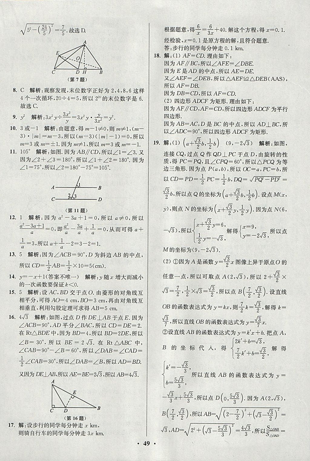 2018年初中数学小题狂做八年级下册苏科版提优版 参考答案第49页