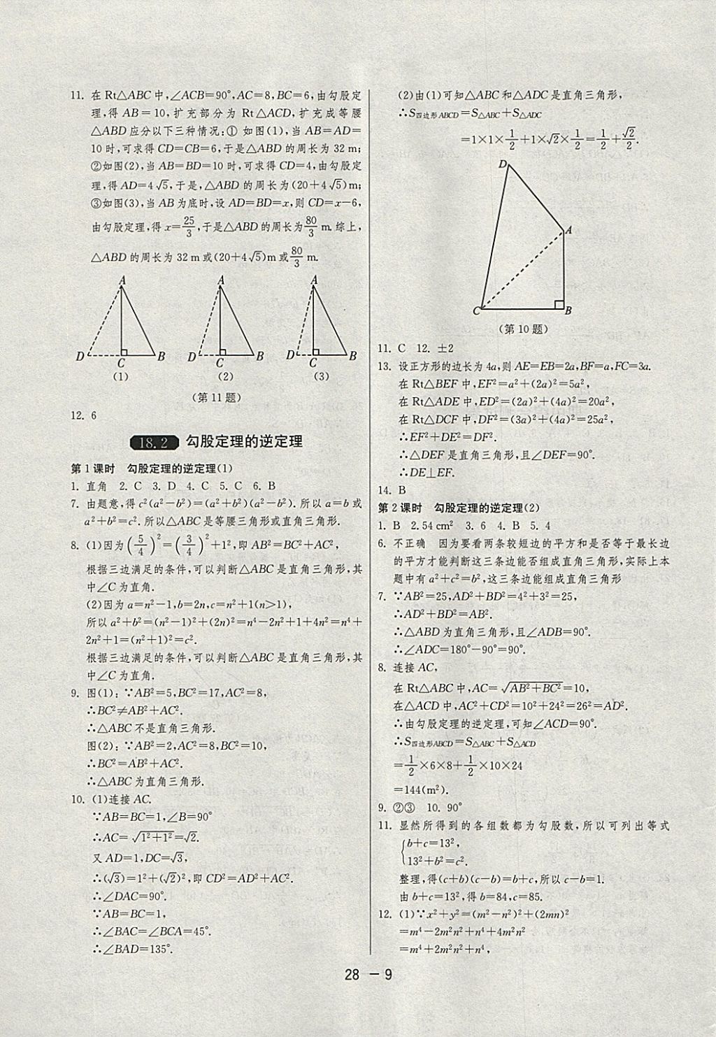 2018年1課3練單元達(dá)標(biāo)測試八年級(jí)數(shù)學(xué)下冊滬科版 參考答案第9頁