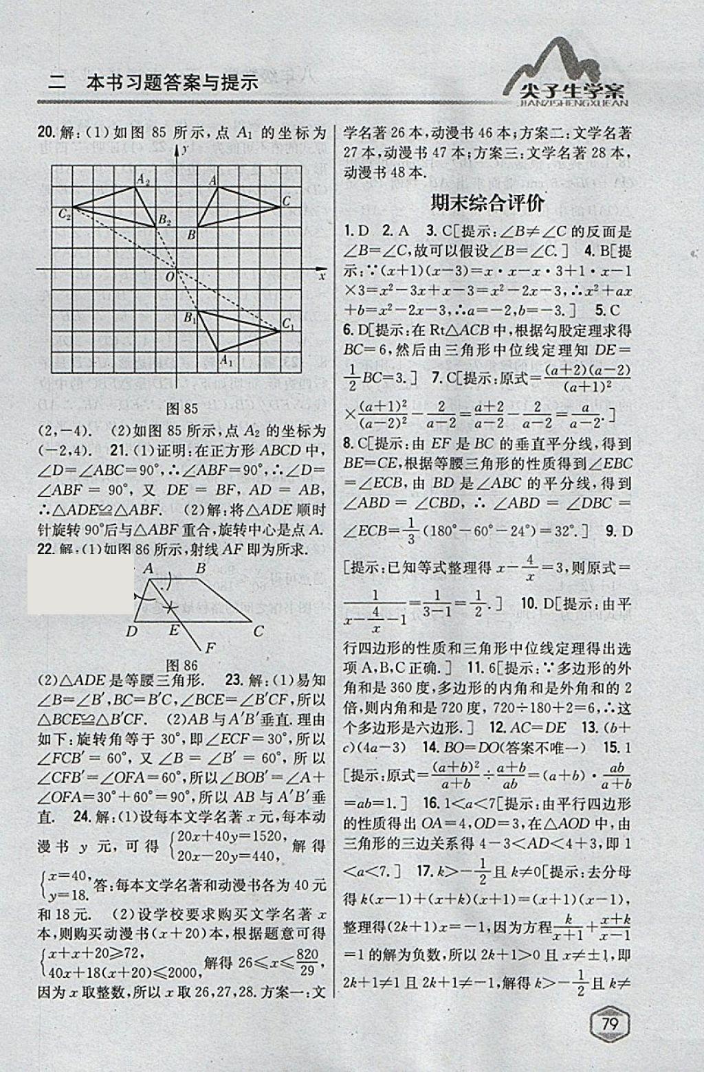 2018年尖子生學(xué)案八年級數(shù)學(xué)下冊北師大版 參考答案第41頁