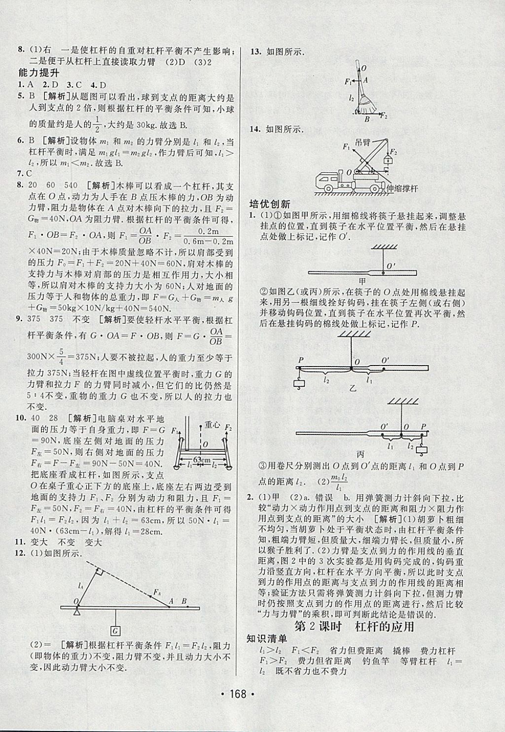 2018年同行學(xué)案學(xué)練測八年級(jí)物理下冊人教版 參考答案第20頁