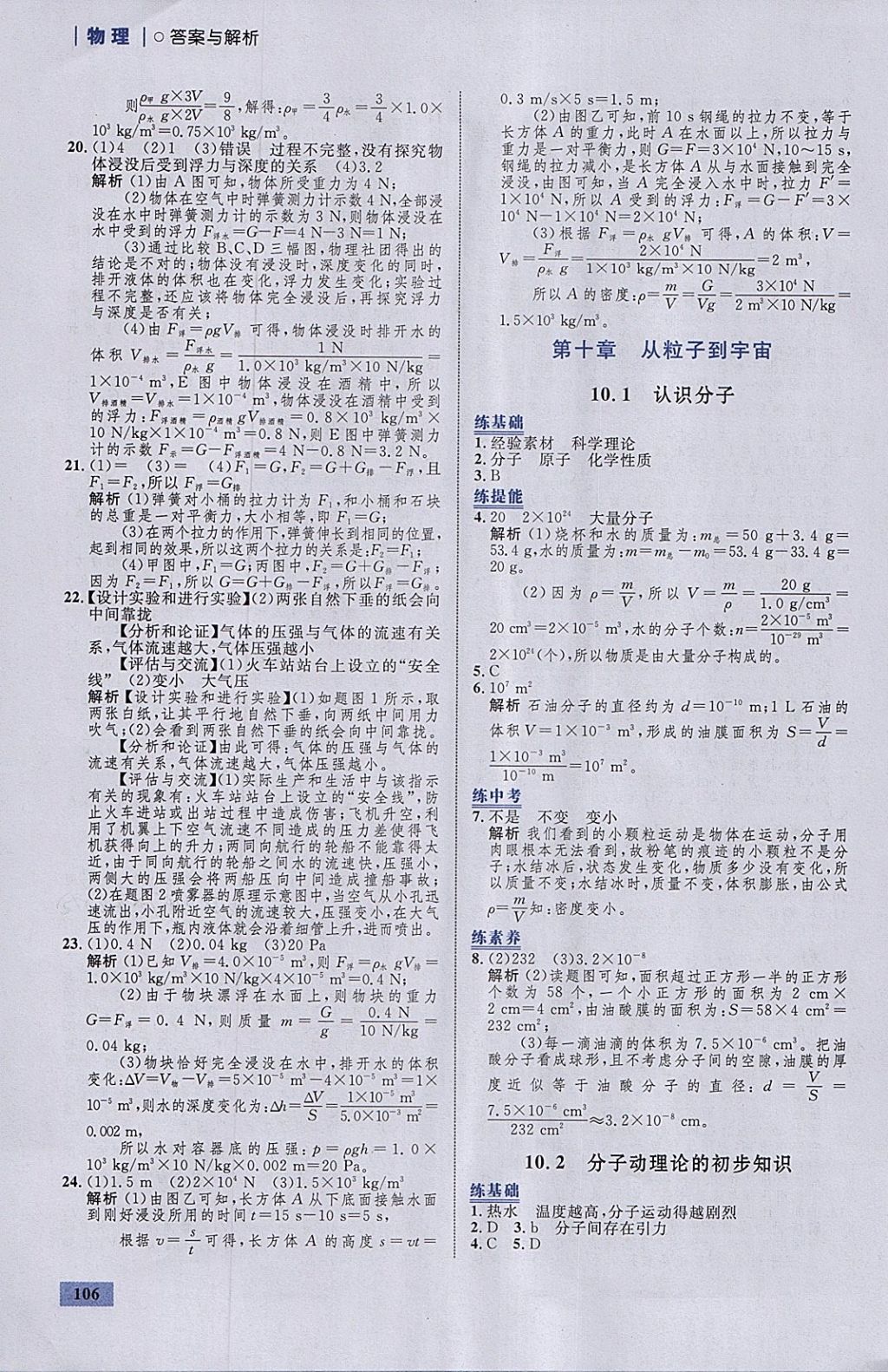 2018年初中同步學(xué)考優(yōu)化設(shè)計(jì)八年級(jí)物理下冊粵滬版 參考答案第24頁